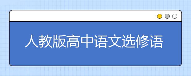 人教版高中語文選修語言文字應用PEP電子書