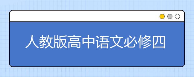 人教版高中语文必修四课本，高中语文必修四PEP电子书