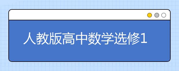 人教版高中数学选修1-1课本，高中数学选修1-1PEP电子书