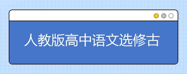人教版高中语文选修古代诗歌散文欣赏PEP电子书