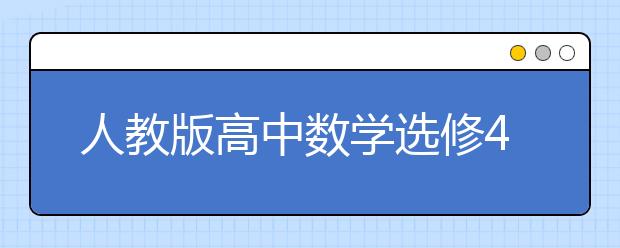 人教版高中数学选修4-1课本，高中数学选修4-1PEP电子书