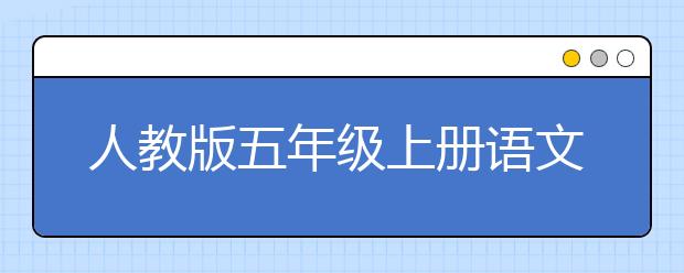 人教版五年级上册语文课文，五年级上册语文PEP电子书