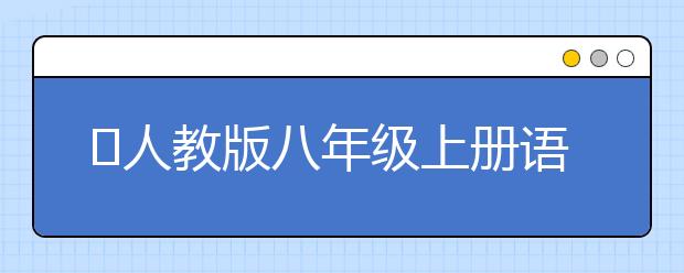 ​人教版八年级上册语文书，八年级上册语文PEP电子书