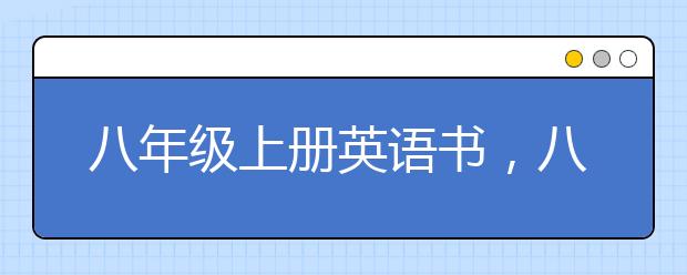 八年级上册英语书，八年级上册英语PEP电子书