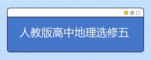 人教版高中地理選修五課本，高中地理選修五PEP電子書