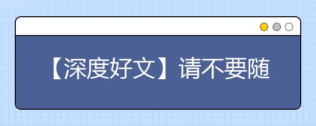 【深度好文】请不要随意养富你的孩子！