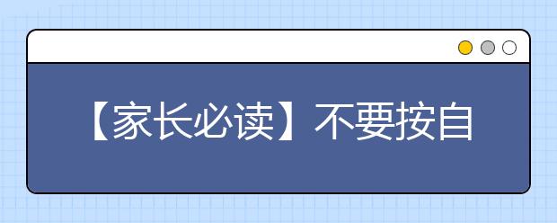 【家长必读】不要按自己的意愿设计孩子