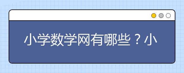 小学数学网有哪些？小学数学免费资源去哪找