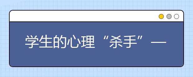 学生的心理“杀手”——疲劳教育
