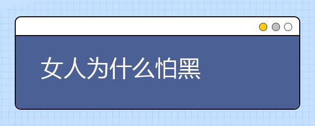 女人为什么怕黑