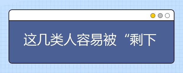 这几类人容易被“剩下”