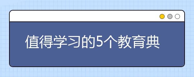 值得学习的5个教育典范