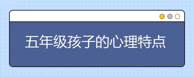 五年级孩子的心理特点