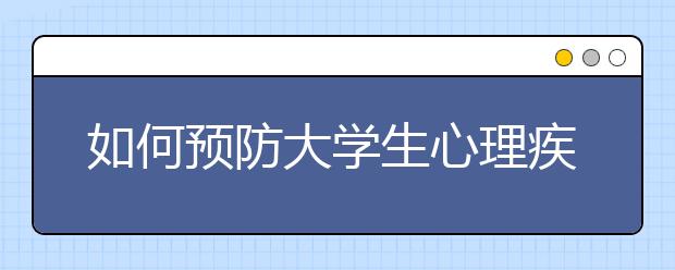 如何预防大学生心理疾病