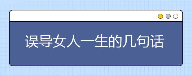 误导女人一生的几句话