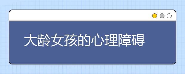 大龄女孩的心理障碍