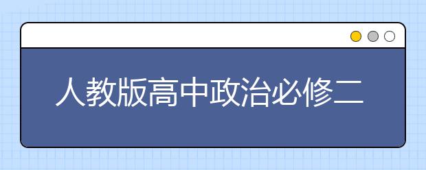 人教版高中政治必修二課本，高中政治必修二電子書