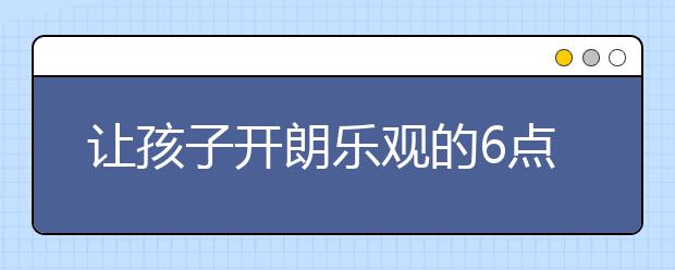 让孩子开朗乐观的6点建议