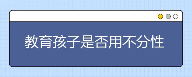 教育孩子是否用不分性别的方式？
