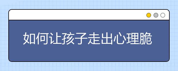 如何让孩子走出心理脆弱的怪圈