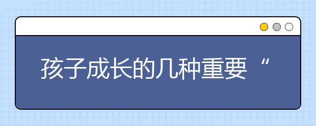 孩子成长的几种重要“维生素” 缺一不可