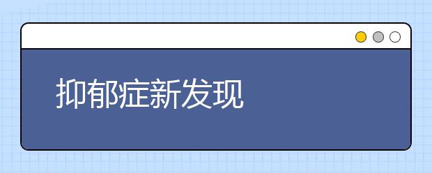 抑郁症新发现
