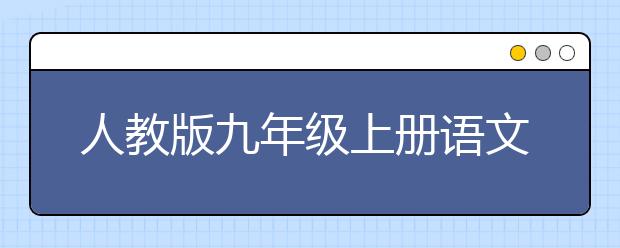 人教版九年级上册语文书，九年级上册语文PEP电子书