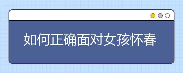 如何正确面对女孩怀春现象