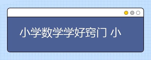 小学数学学好窍门 小学数学怎么辅导？
