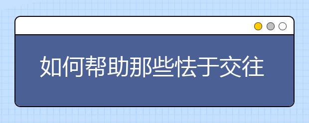 如何帮助那些怯于交往的孩子？