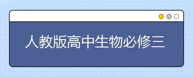 人教版高中生物必修三课本，高中生物必修三PEP电子书