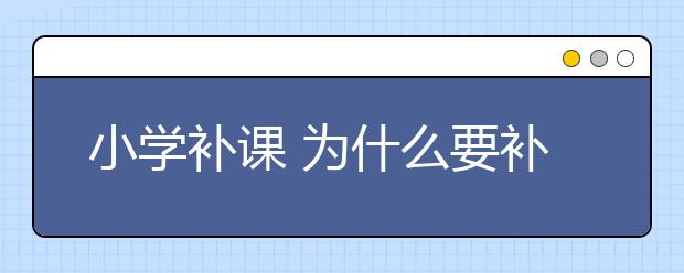小学补课 为什么要补课