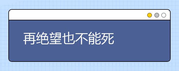 再绝望也不能死