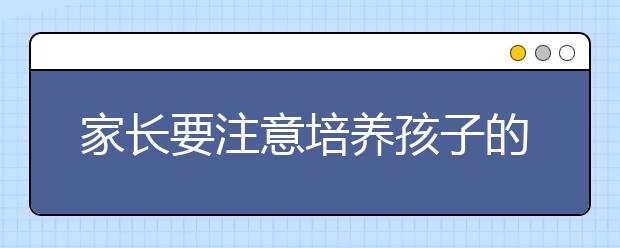 家长要注意培养孩子的心理承受力