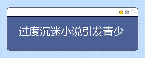 过度沉迷小说引发青少年心理问题