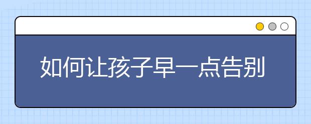 如何让孩子早一点告别陌生