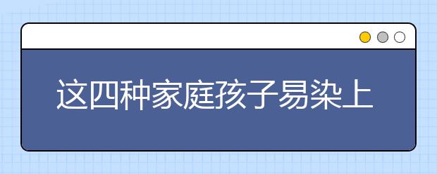 这四种家庭孩子易染上网瘾