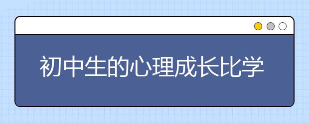 初中生的心理成长比学习更重要