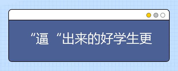 “逼“出来的好学生更容易叛逆