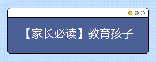 【家长必读】教育孩子，最忌各持己见