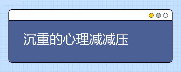 沉重的心理减减压
