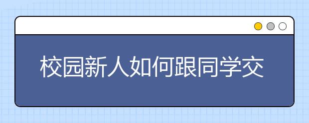 校园新人如何跟同学交往？