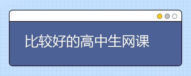 比较好的高中生网课 好的网课app高中推荐