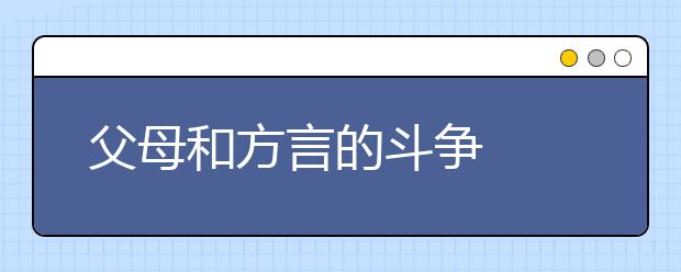 父母和方言的斗争