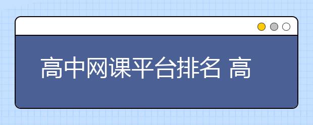 高中网课平台排名 高中网课app有哪些？