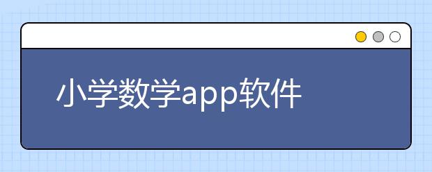 小学数学app软件 小学数学app哪个好？