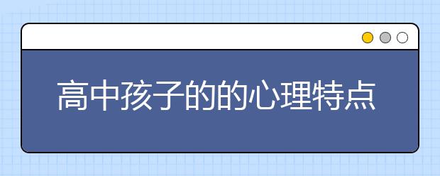 高中孩子的的心理特点