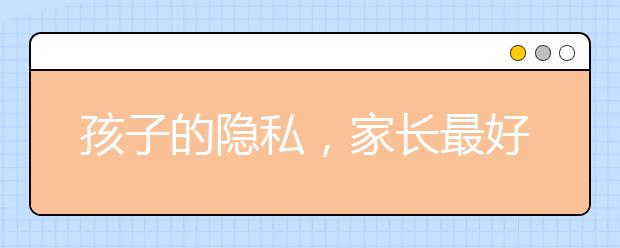 孩子的隐私，家长最好不要触碰