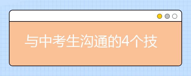 与中考生沟通的4个技巧