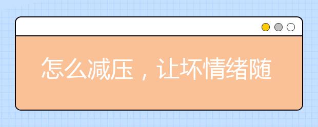 怎么减压，让坏情绪随风而去